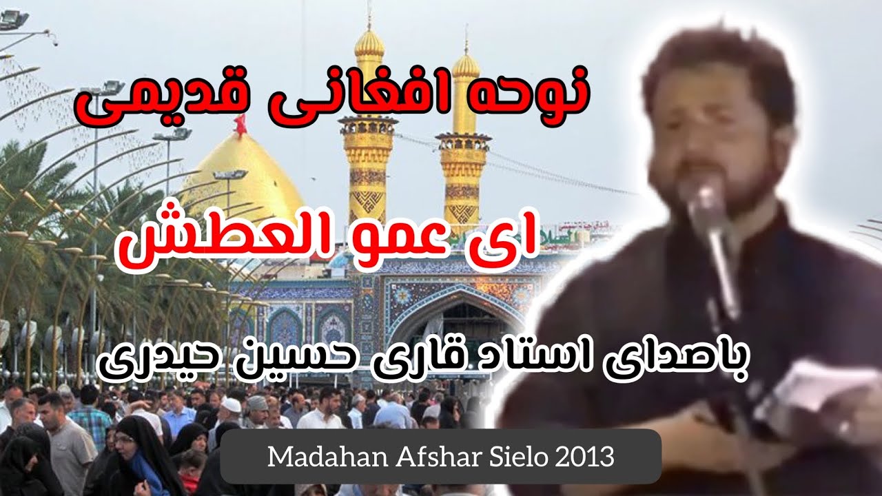 نوحه افغانی ای عمو العطش باصدای قاری حسین حیدری