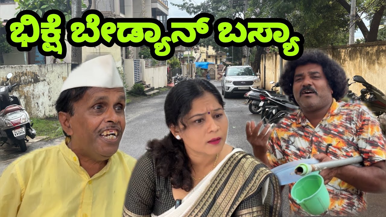 ಭಿಕ್ಷೆ ಬೇಡ್ಯಾನ್ ಬಸ್ಯಾ | siddu nalavatwad | utter karanatak comedy video😂