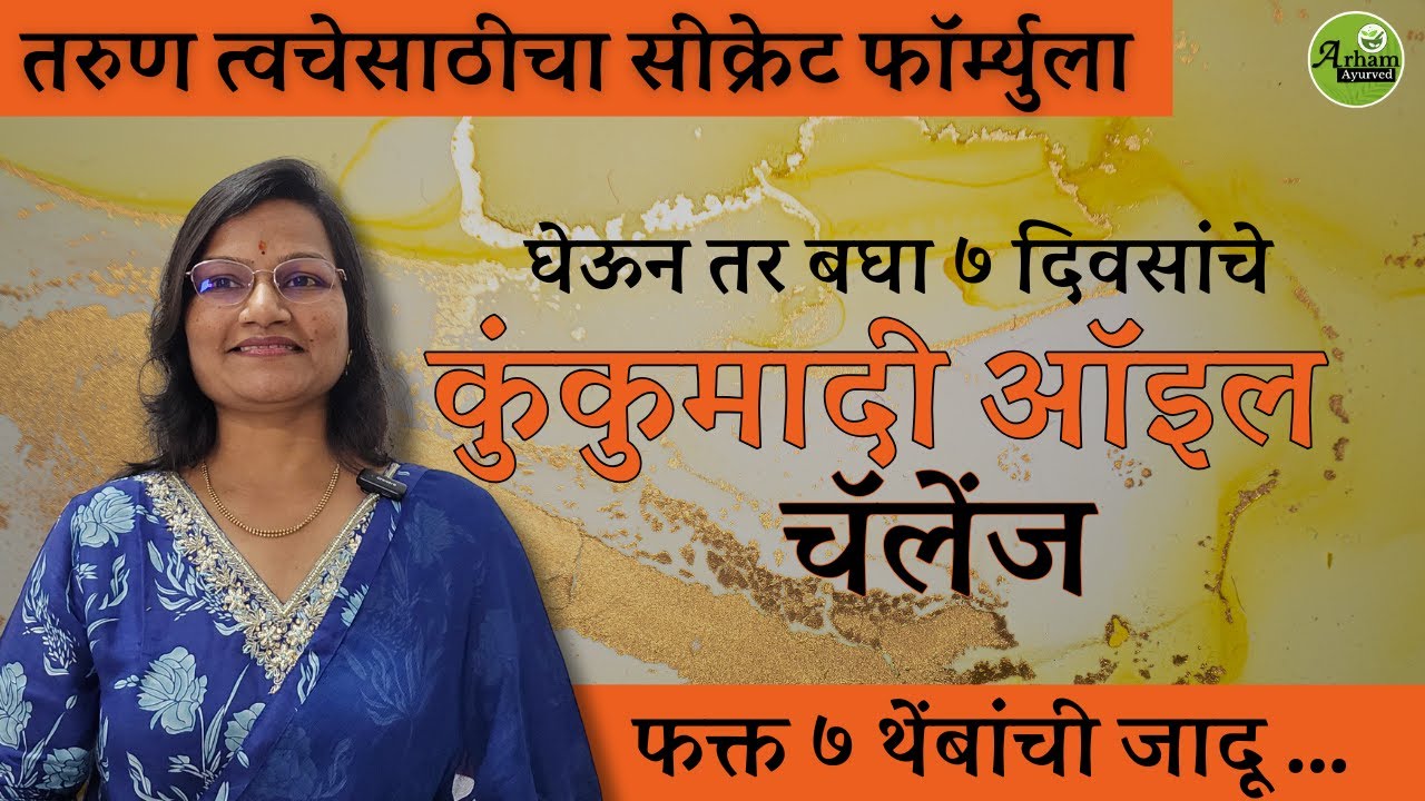 कुंकुमादी ऑइल चॅलेंज | Kumkumadi oil| Dr. Smita Bora