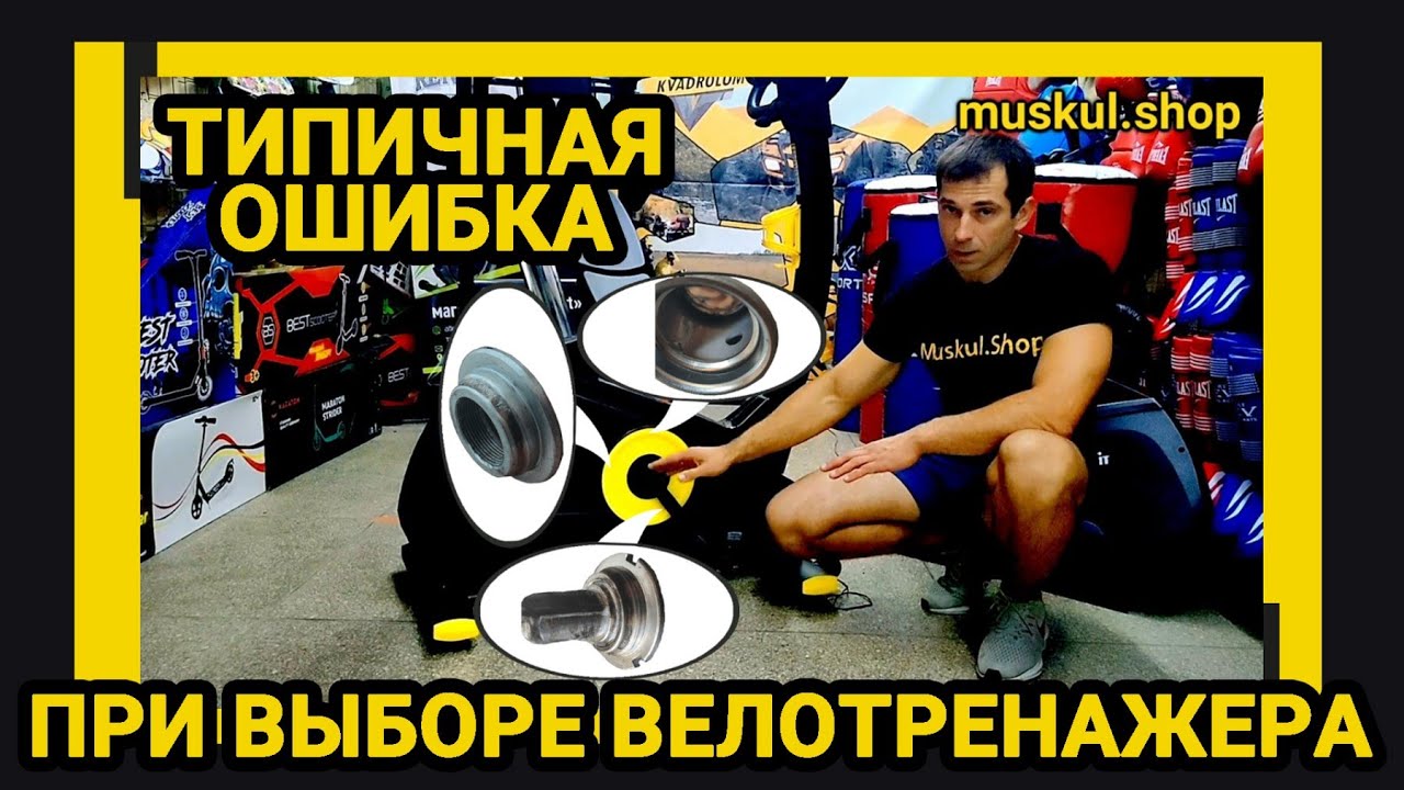 Велотренажер какой выбрать? Какой НЕ СТОИТ БРАТЬ!
