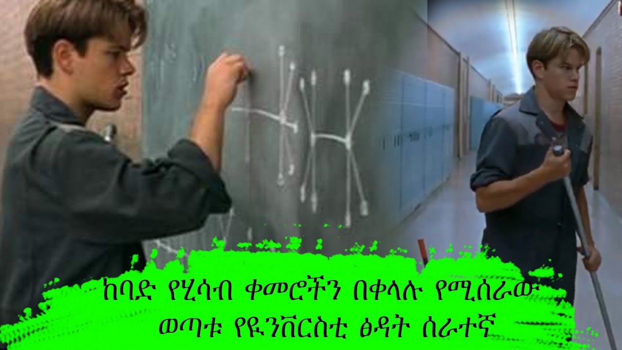 🔴👉የዩንቨርሲቲ አስተማሪዎችን ሚበልጠው  ጂኒየስ ፅዳት ሰራተኛ | የፊልም ታሪክ በአጭሩ | ሴራ የፊልም ታሪክ | sera film | film wedaj|