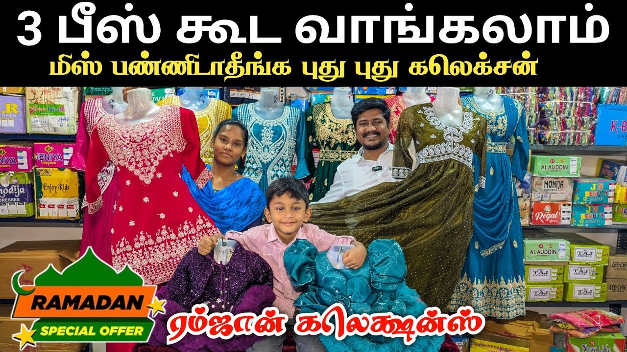 🔥3 பீஸ் கூட வாங்கலாம் | Ready Made Wholesale | Kids Wear Wholesale Market Erode