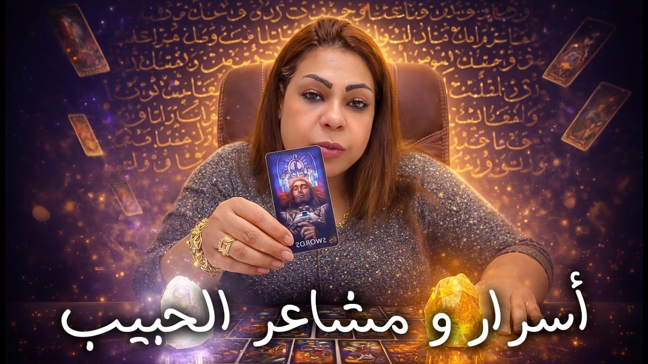 اختار كارت تاروت | حط شخص في بالك 🧠 مشاعره إتجاهك و أسراره هكشفهالك ✨