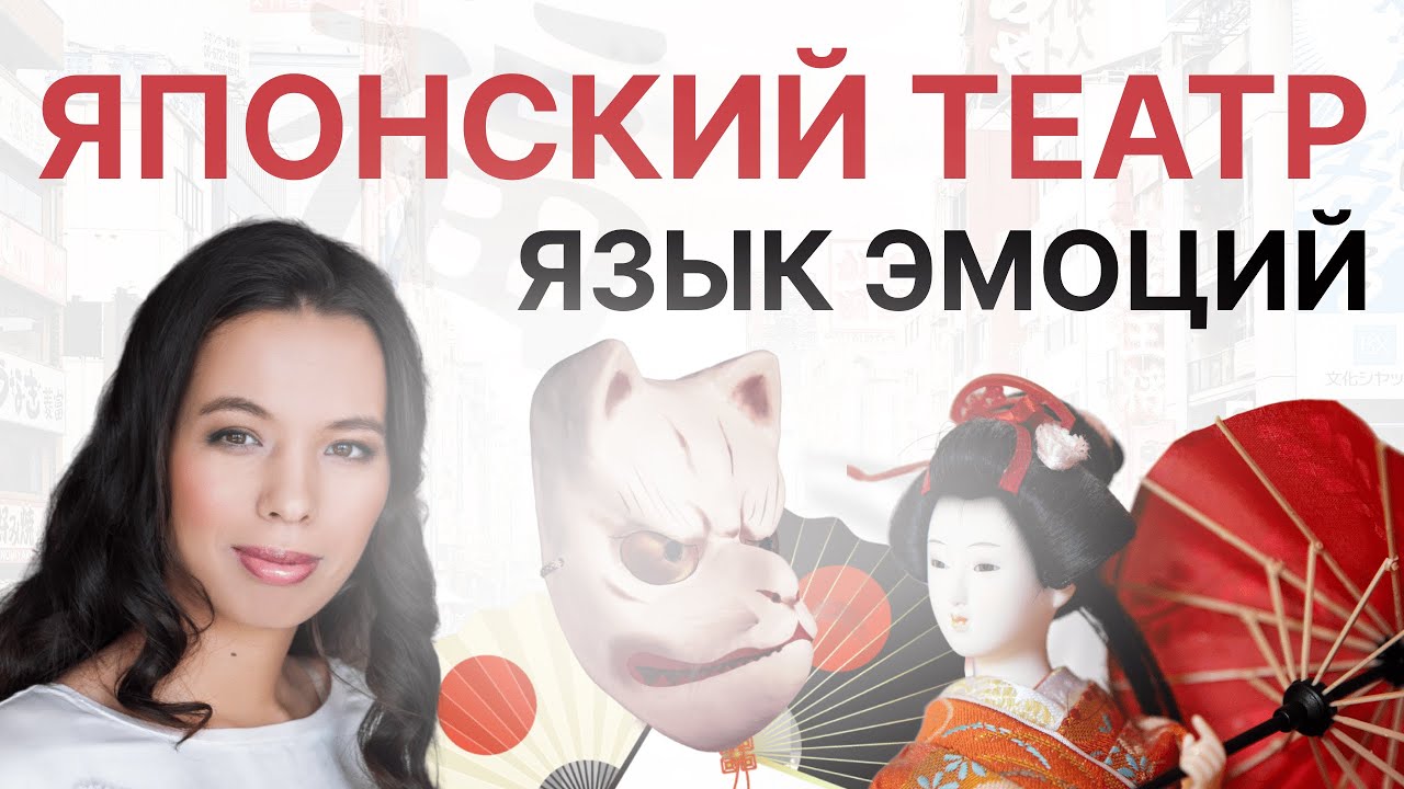 Японский театр: язык эмоций