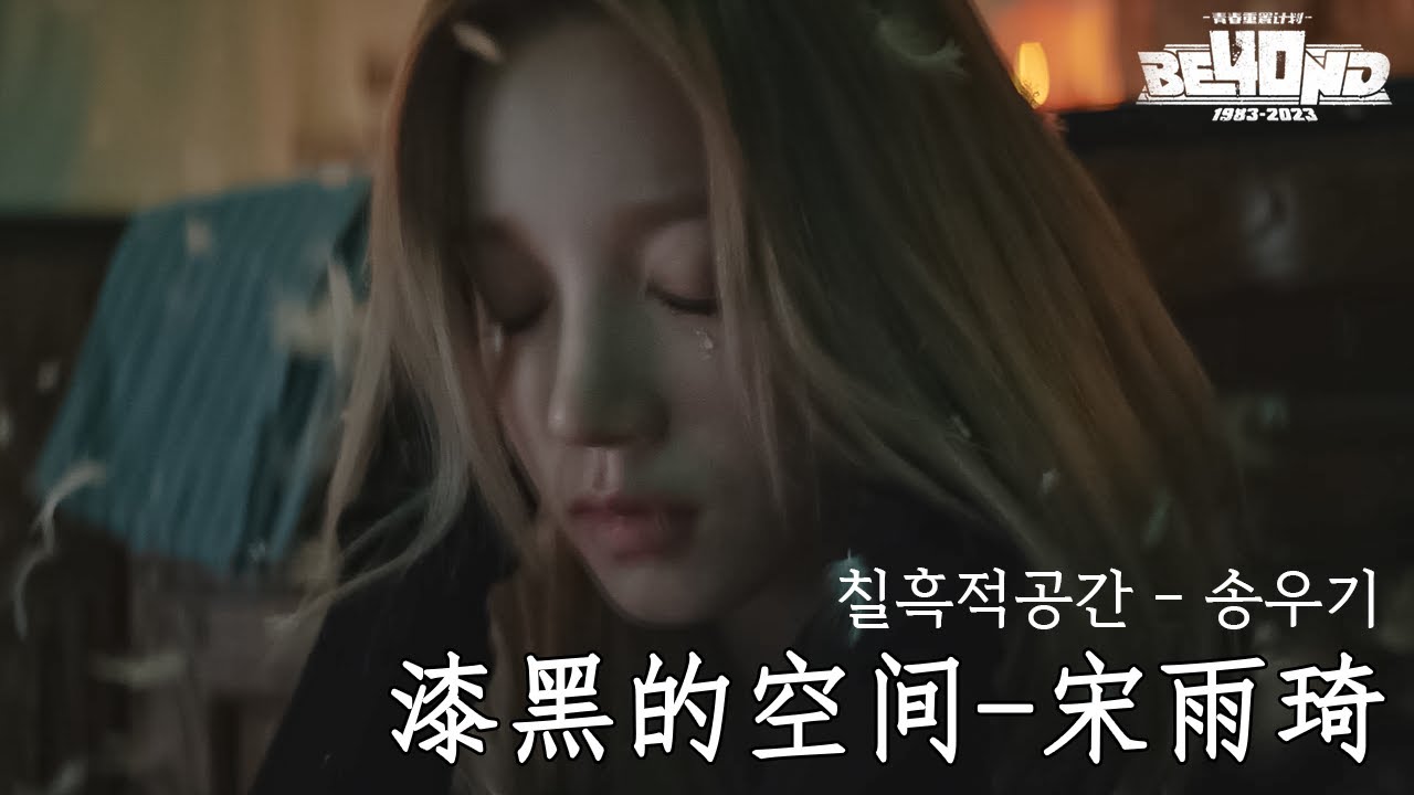 [가사 번역] 宋雨琦(송우기) - 漆黑的空间 칠흑적공간 [〈灰色轨迹(회색궤적)〉 国语版(보통화)] 〔청춘 리셋 프로젝트 - 비욘드 40주년 青春重置计划之 BEYOND 40〕FMV