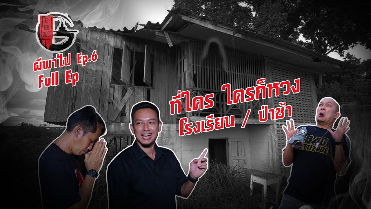 ป่าช้า ที่ใคร ใครก็หวง | ผีพาไป EP.6