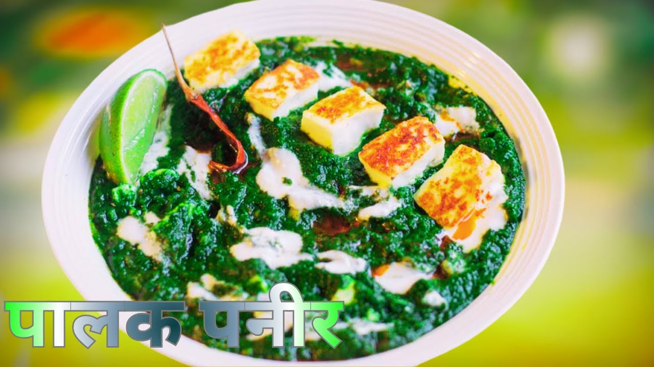 पालक पनीर | Easy Restaurant Style | पालक पनीर रेसिपी वीडियो | Palak Paneer kaise banaye| Dhaba Style