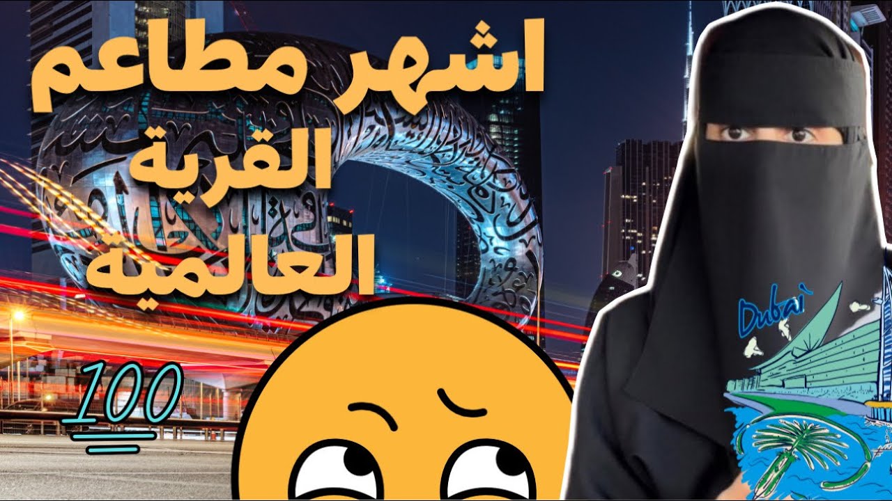 تجربة اشهر مطاعم القرية العالمية بدبي