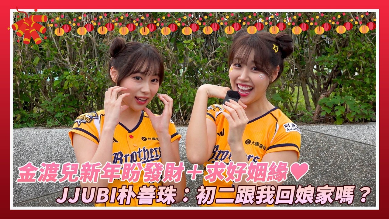金渡兒新年盼發財＋求好姻緣！JJUBI朴善珠：初二跟我回娘家嗎？｜NOWNEWS