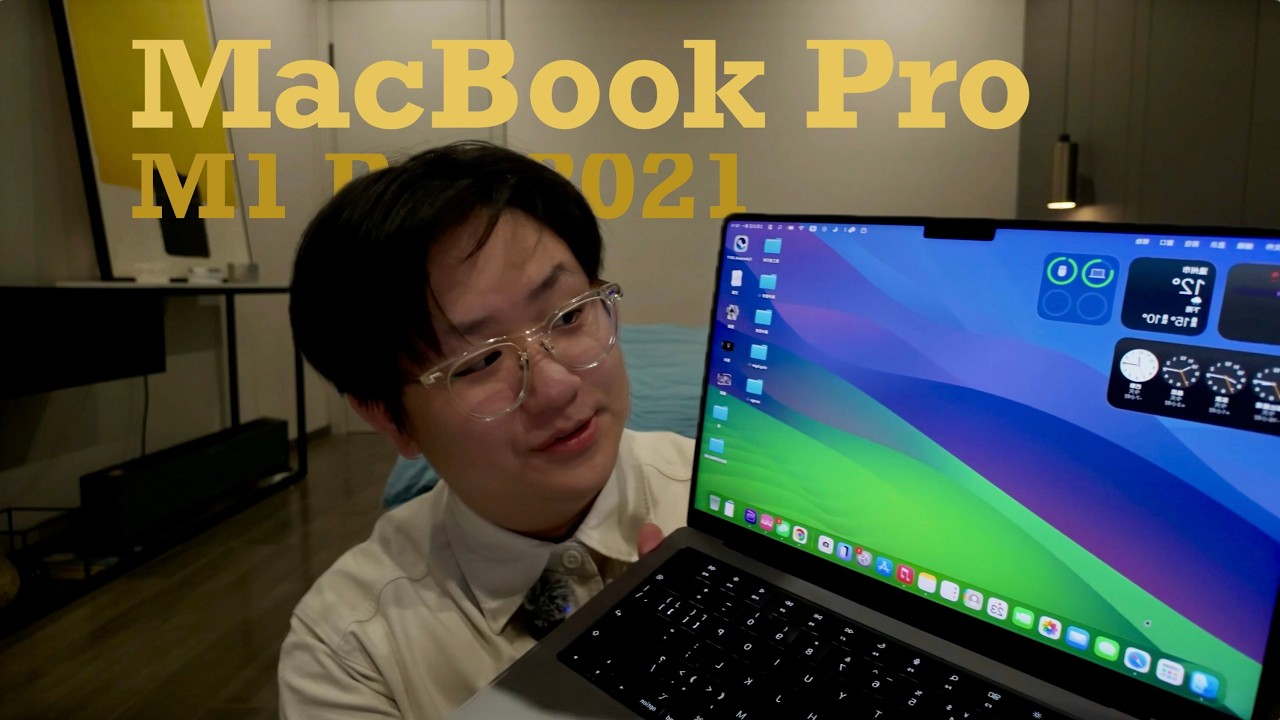 2026換新機/我選擇了2021款MBP