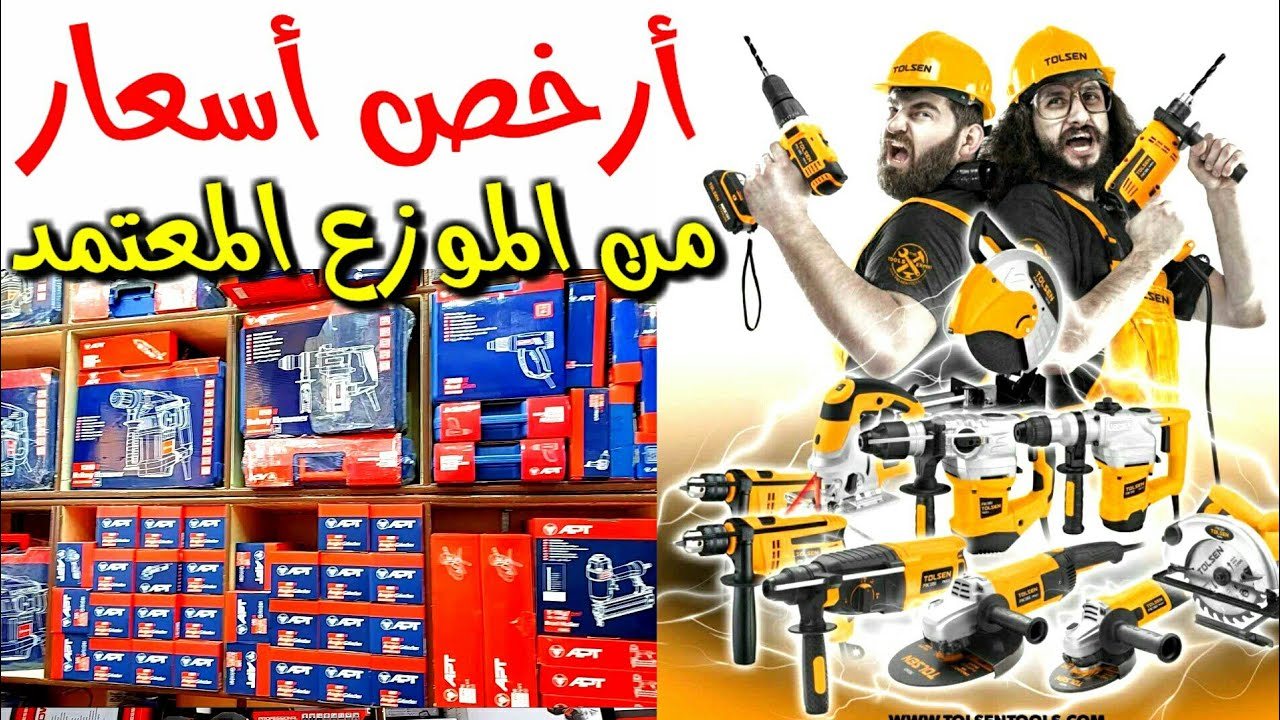 أرخص أسعار من الموزع المعتمد للمعدات الكهربائيه والعدد اليدويه