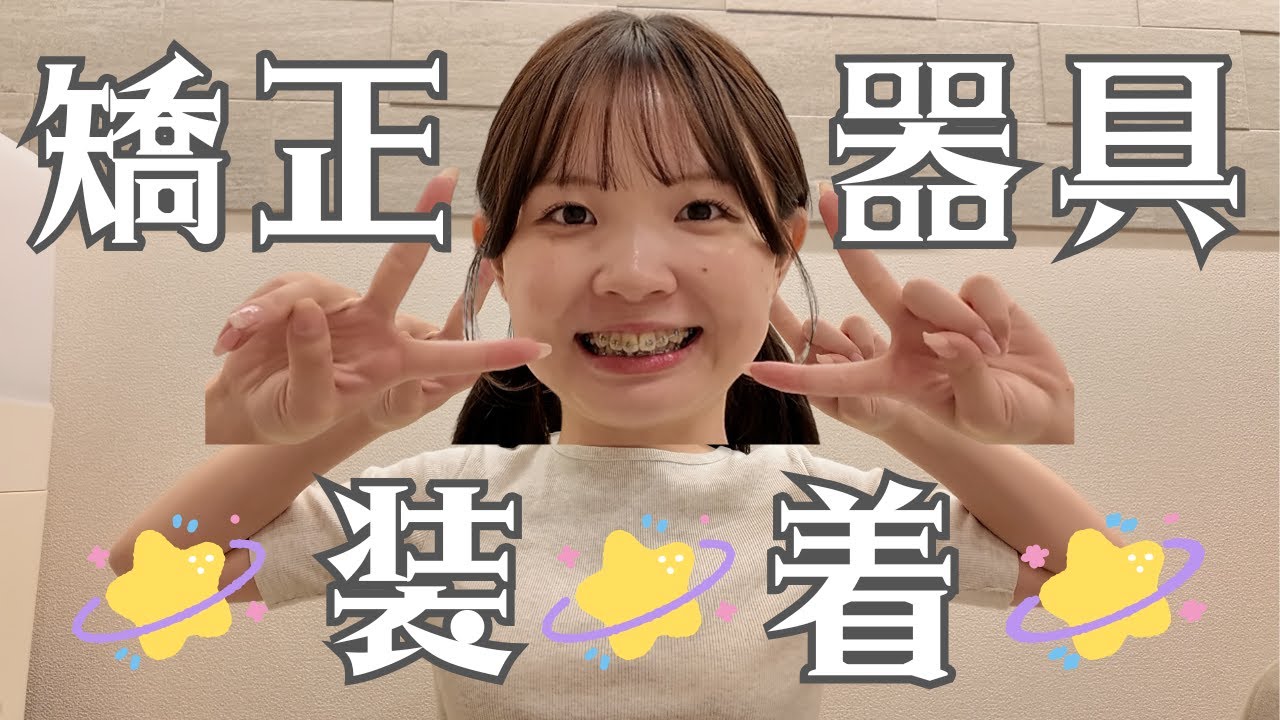 【食事の楽しさ半減】歯列矯正に挑戦しようと思うあなたへ