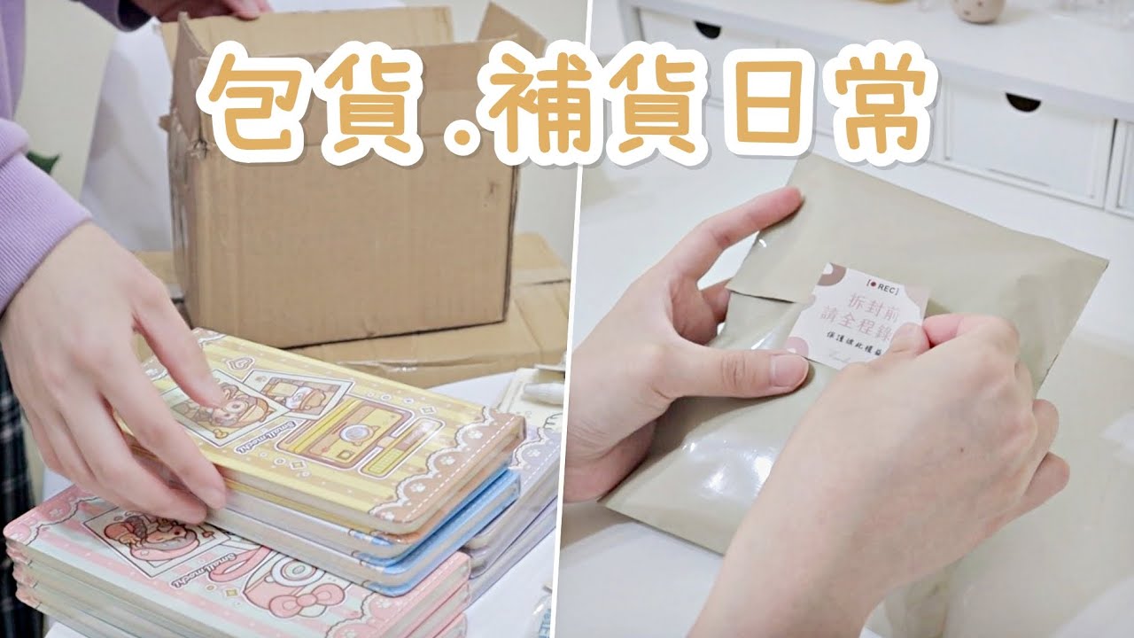 【VLOG】賣家包貨日常 | 蝦皮賣家 | 文具包貨 | 拆貨補貨日常 EP.4