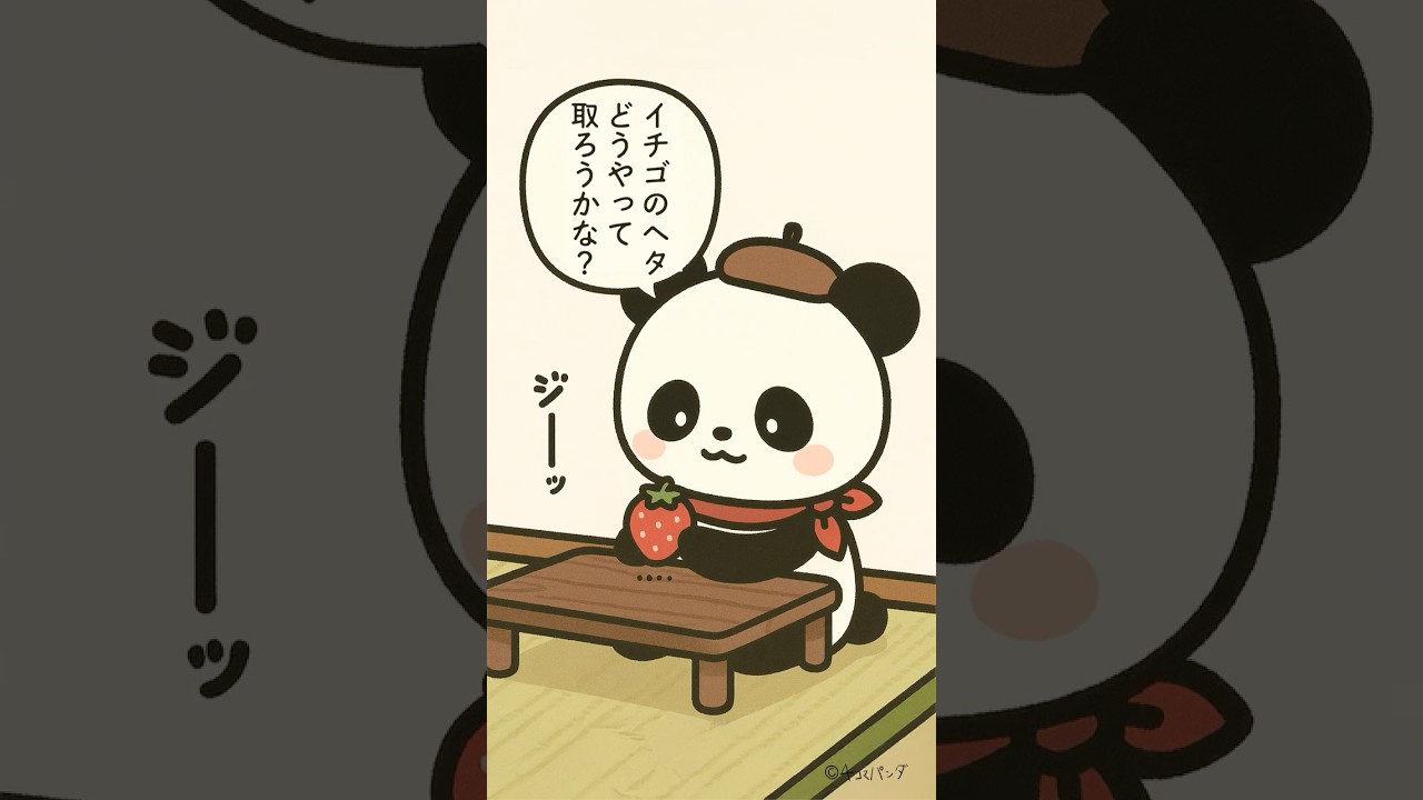 イチゴのヘタ取り 