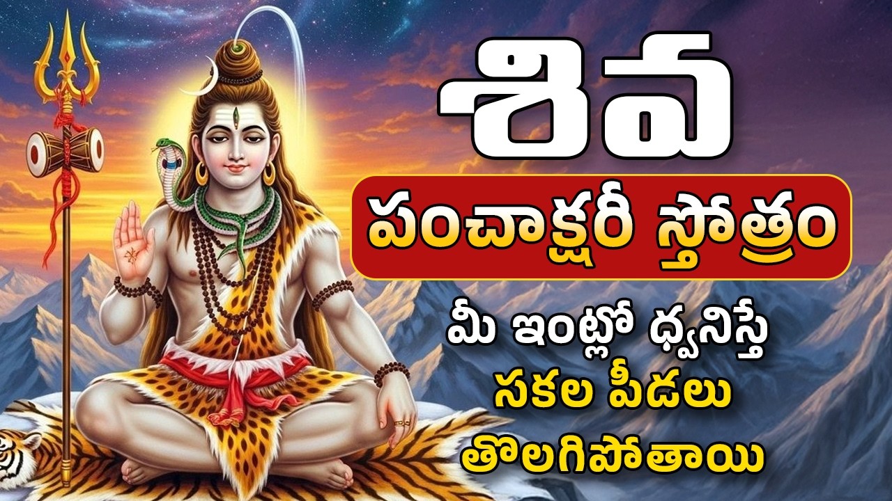 Shiva Panchakshari Stotram | Nagendra Haraya Trilochanaya | Om Namah Shivaya | Telugu Devotional