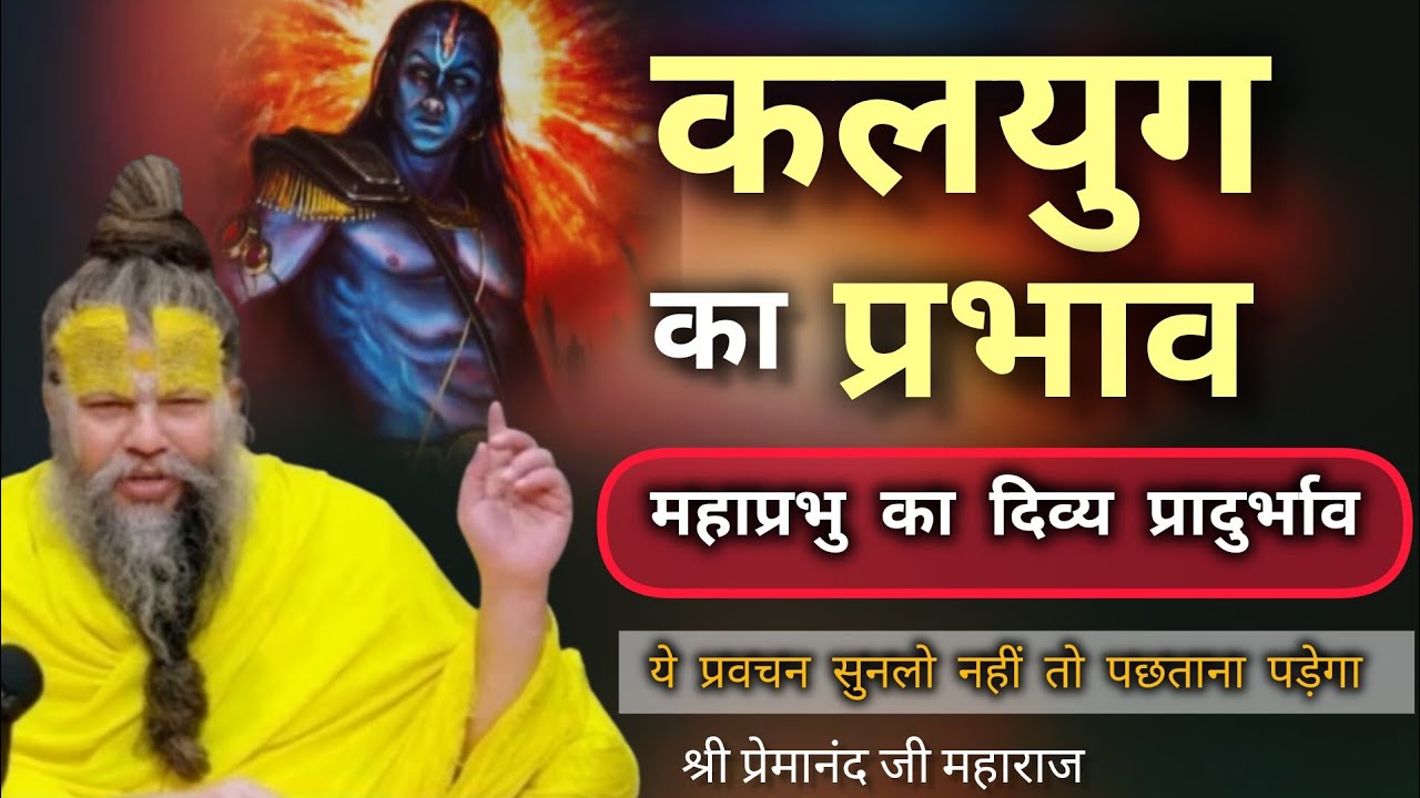 कलयुग का प्रभाव जानले | premanandjimaharaj| motivation| bhaktivideo 🙏