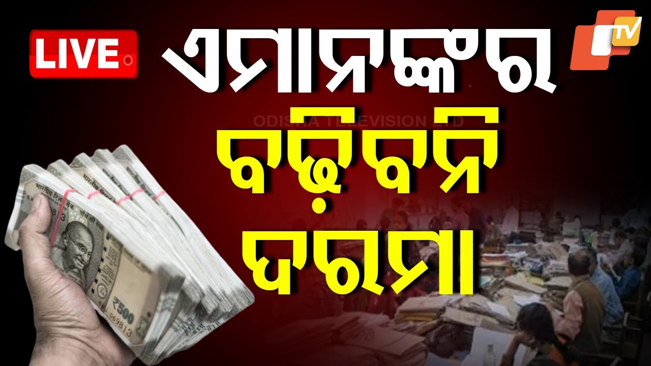 🔴Live | କର୍ମଚାରୀଙ୍କ ପାଇଁ ଖୁସି ଖବର..ହେଲେ...| 8th central pay commission | PM Modi | Odisha TV | OTV