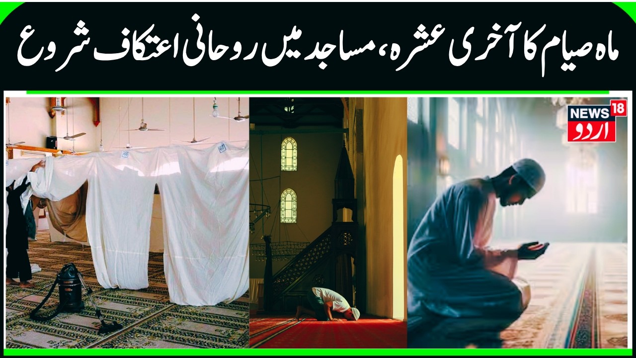 Spiritual retreat  I'tikaf a sunnah in Islam, Has started in last ten days of Ramadan | N18G