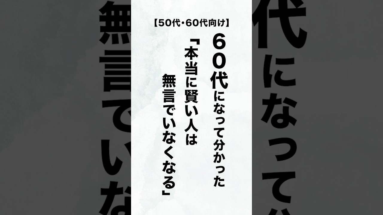 【60代の人生哲学】本当に賢い人が、何も言わずに「無言でいなくなる」5つの意外すぎる理由 #離れる #60代 #縁切り #愛とは #人生相談 #60代 #断捨離
