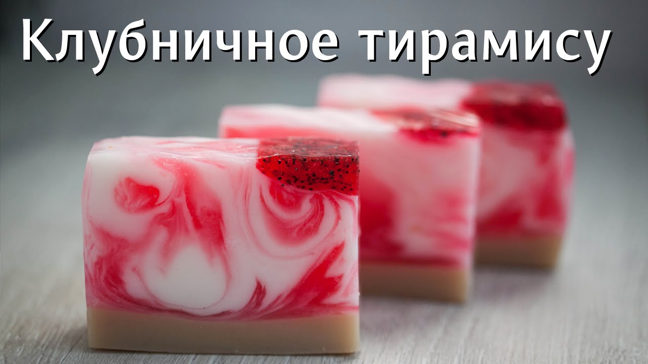 Клубничное тирамису: мыло из основы для свирлов * мыловарение