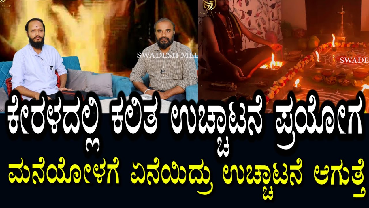 ಮನೆಯೊಳಗೇ ಏನೇ ಇದ್ರೂ ಈ ಉಚ್ಚಾಟನೆ ಪ್ರಯೋಗದಿಂದ ಉಚ್ಚಾಟನೆ ಆಗುತೆ