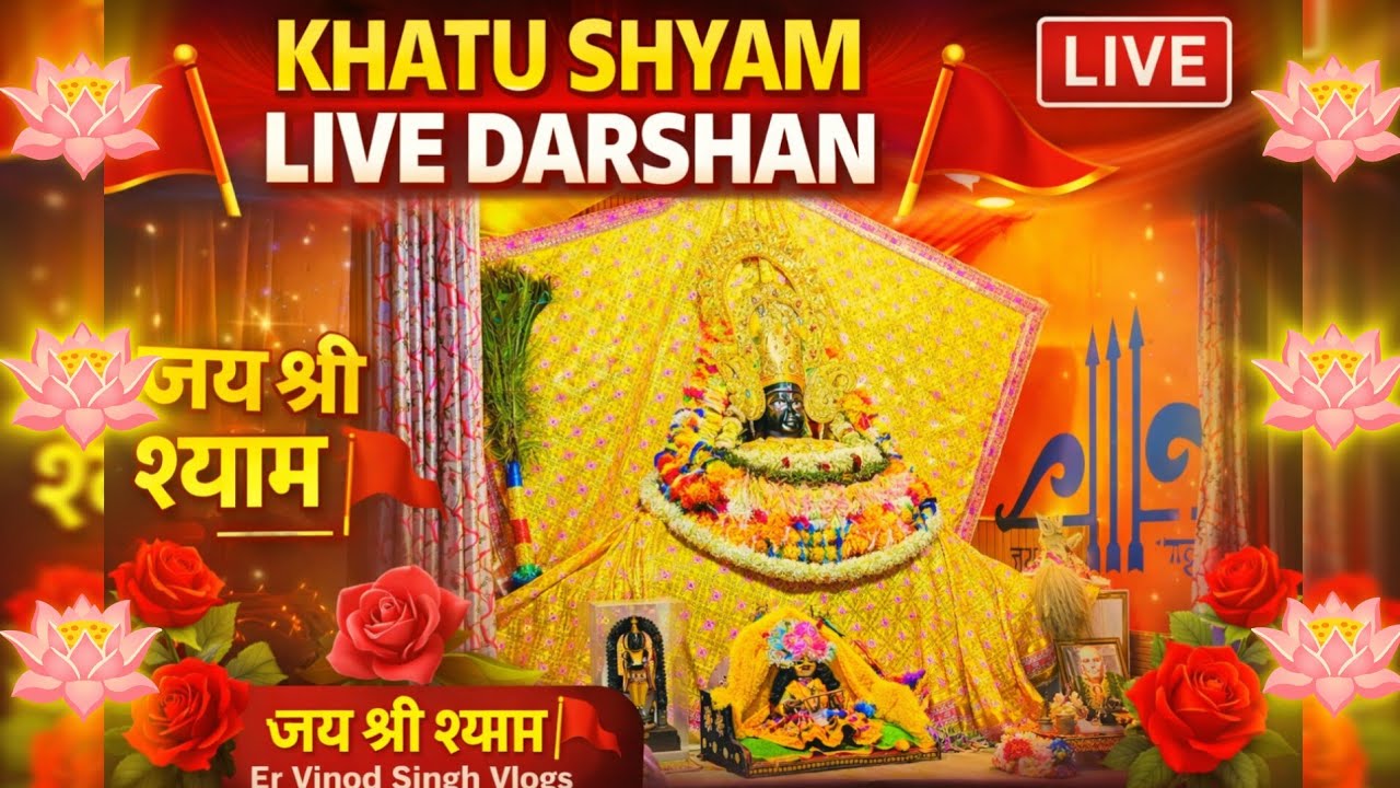 Khatu Shyam Ji Live Darshan 🚩 | आज के दिव्य दर्शन | जय श्री श्याम | Er Vinod Singh Vlogs is live 
