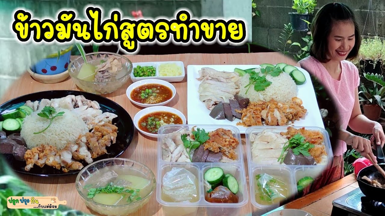 ข้าวมันไก่สูตรทำขาย ข้าวมันร่วนเม็ดสวยไม่บูดง่าย ไก่ต้มหนังตึงน่ากิน ไก่ทอดกรอบนาน และน้ำจิ้มรสเด็ด