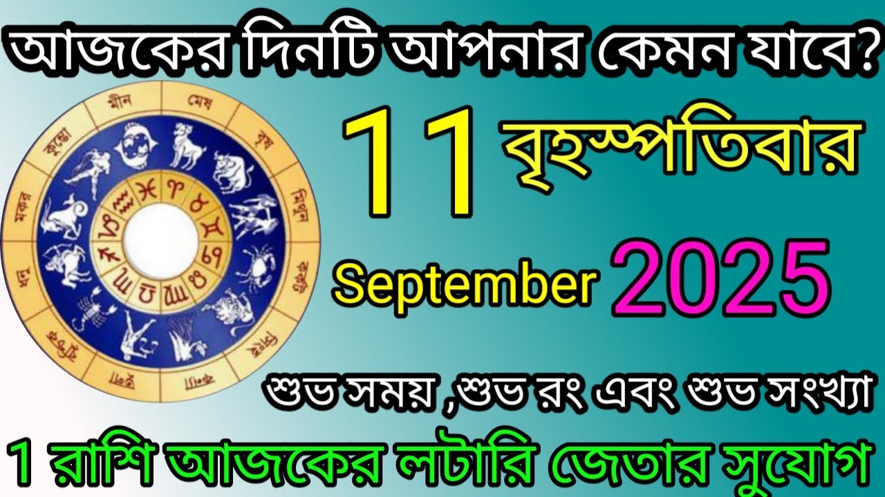 Ajker Rashifal | আজকের রাশিফল | 11 September 2025 | Dainik Rashifal | আজকের দিনটি আপনার কেমন যাবে ?