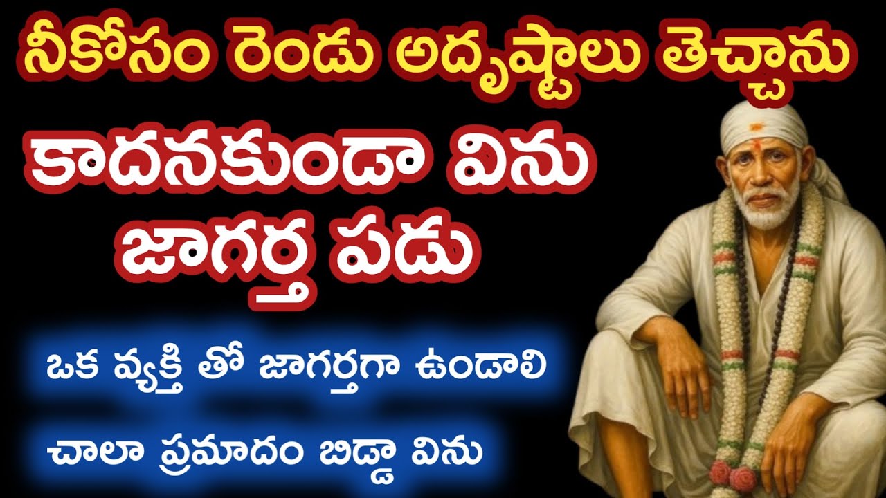 నీకోసం రెండు అదృష్టాలు తెచ్చాను ఇప్పుడే విను ఒకవ్యక్తి కన్ను నీమీద పడింది జాగర్త @saipalukulu