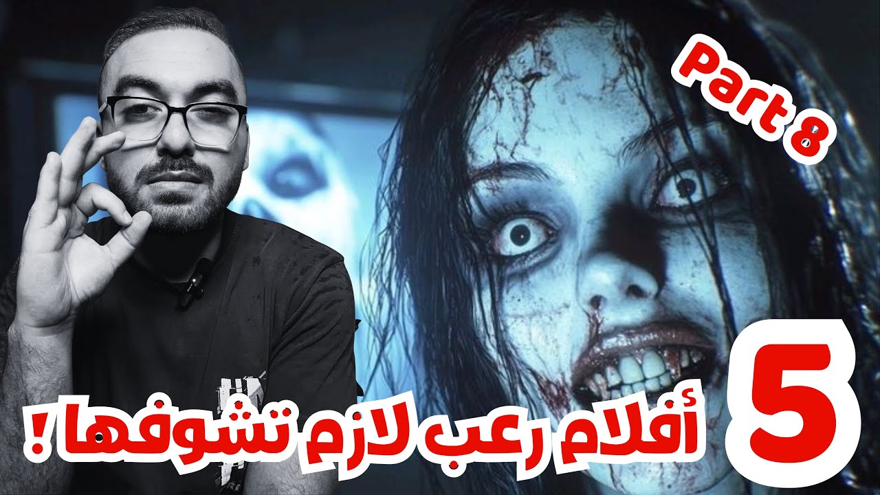 أفضل 5 أفلام رعب تستحق المشاهدة !😱😈الجزء الثامن 
