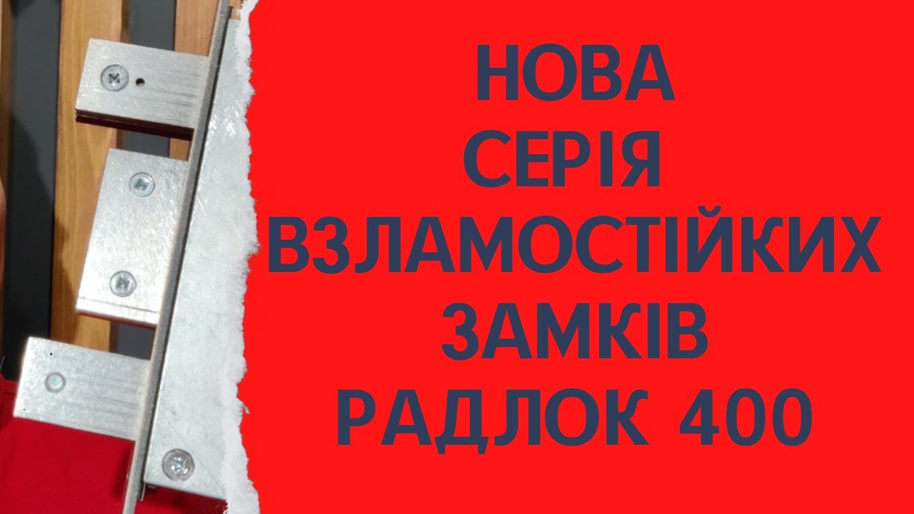 Радлок 400 нова взламостійка серия замків Radlock