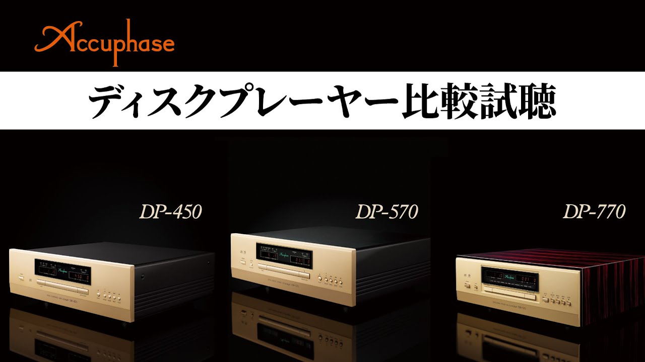 【CDプレーヤーで音がどれだけ変わる？】Accuphase ディスクプレーヤー ３機種比較試聴！！！【山口県のオーディオ/ホームシアターの専門店サウンドテック】