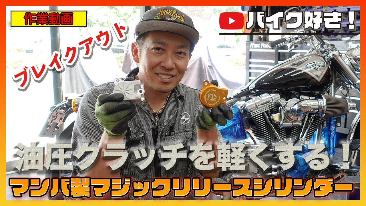 【作業動画】2013年FXSBSEブレイクアウトの油圧クラッチを軽くするという今回の作業、ハーレーダビッドソンのクラッチの重さに悩まれてる方もコレで解決です！