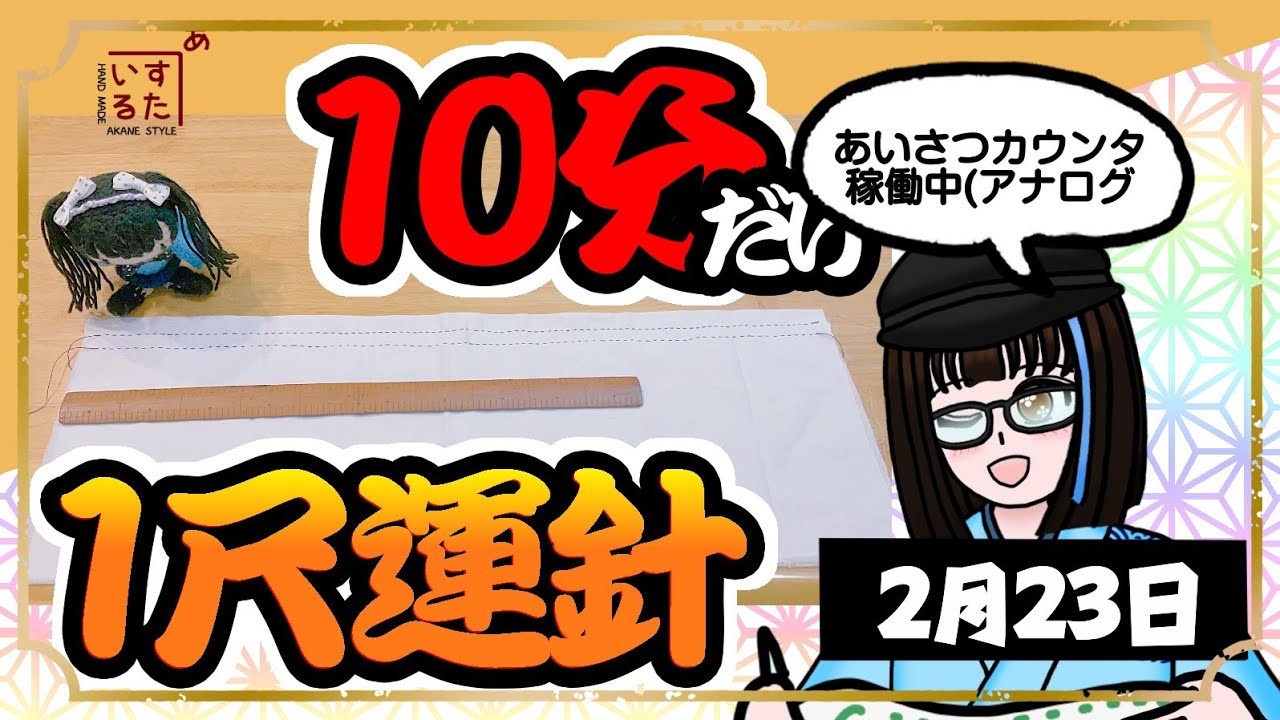 【朝活】とうとう連休最終日やんけ！10分だけ！？1尺運針！【和裁】
