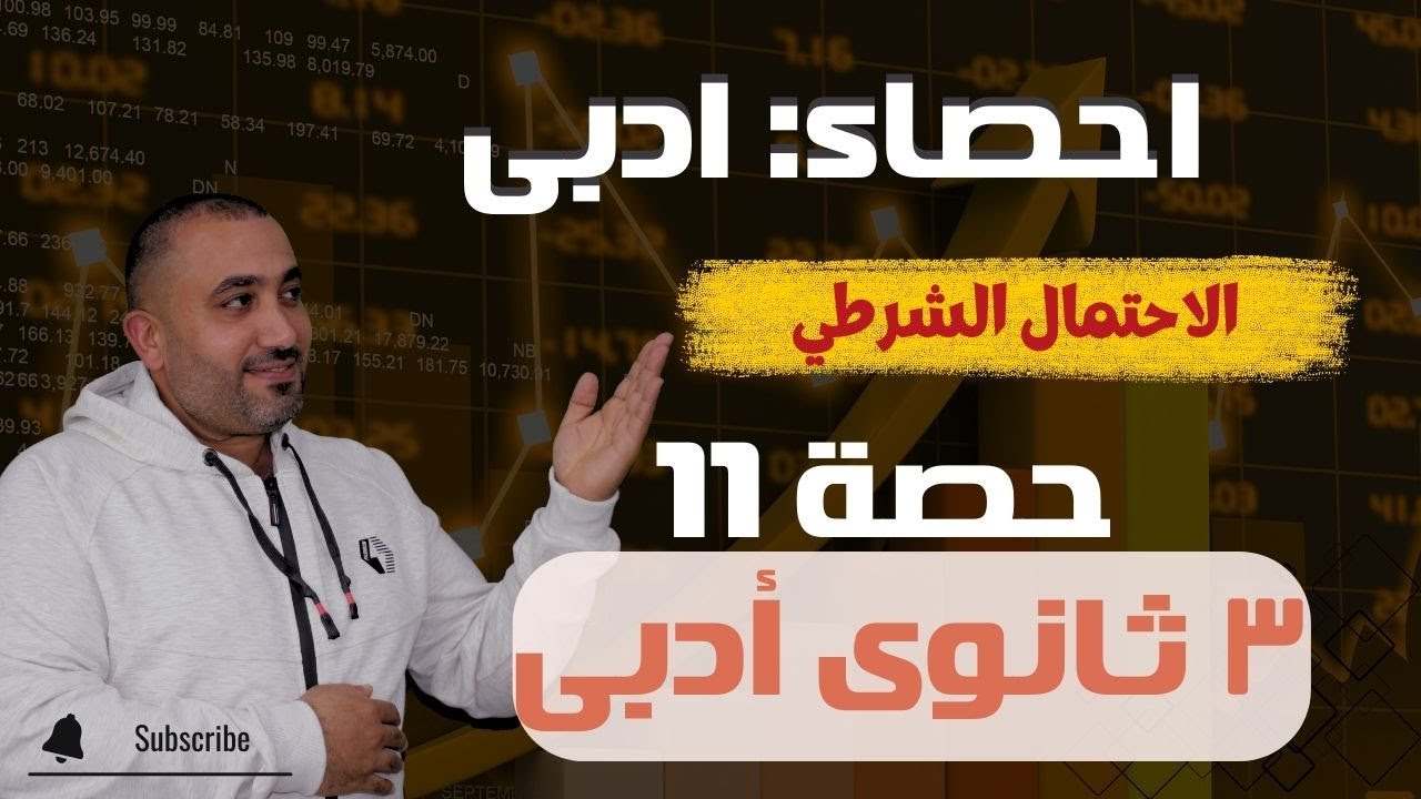إحصاء - ثالثة ثانوي أدبى - الاحتمال الشرطي - حصـــــــــــــه 11 - وحدة3