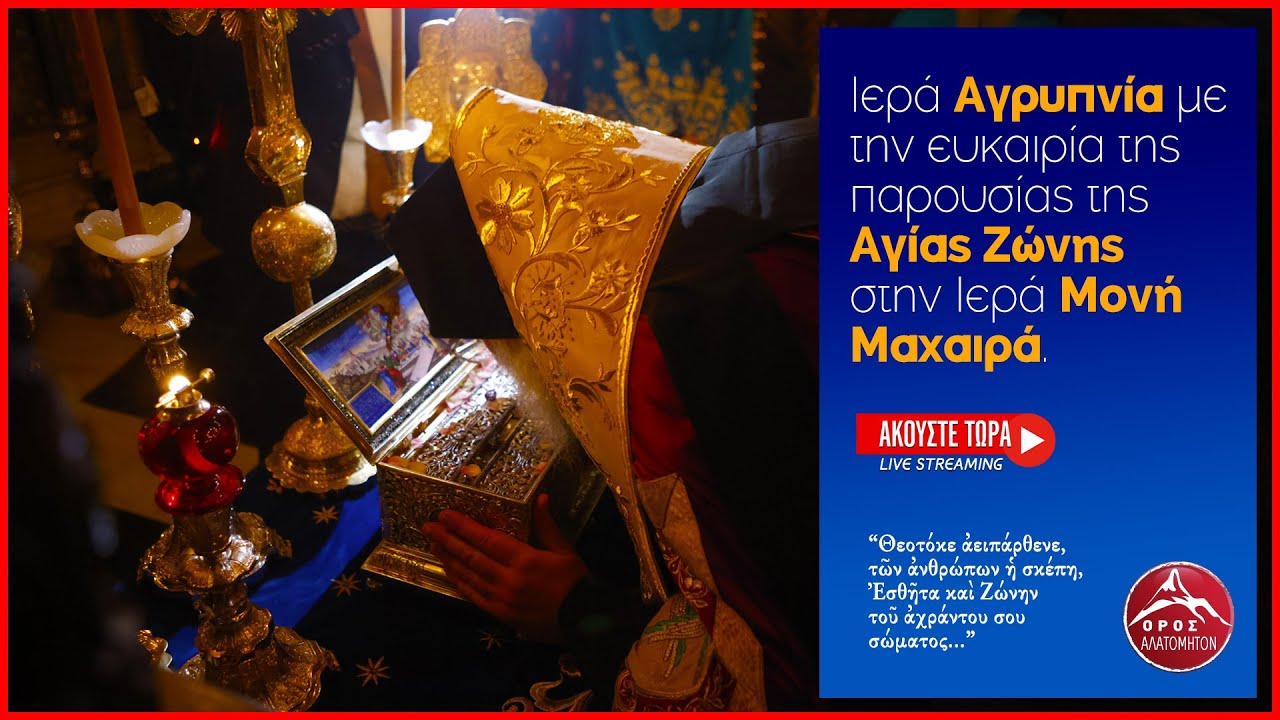 Ιερά Μονή Μαχαιρά - Αγρυπνία με την ευκαιρία της παρουσίας της Αγίας Ζώνης στην Μονή.