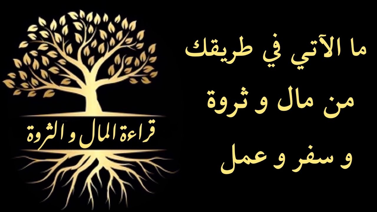قراءة المال💰 و الثروة 💎 ما الآتي في طريقك من عمل 📇  مال 💶 هجرة ✈️  دراسة 📚(طاقة زمنية مفتوحة)