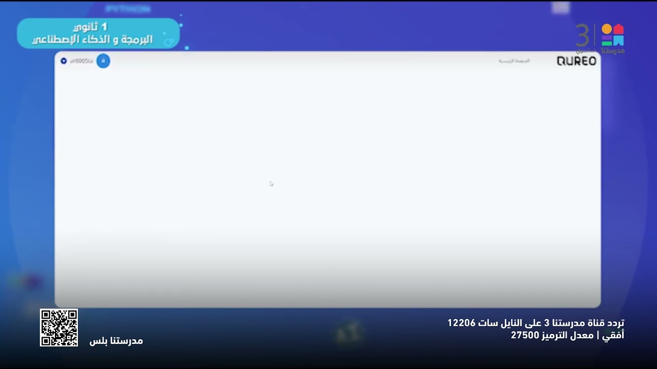 #البرمجة_والذكاء_الاصطناعي |  منصة QUREO | #الصف_الأول_الثانوي