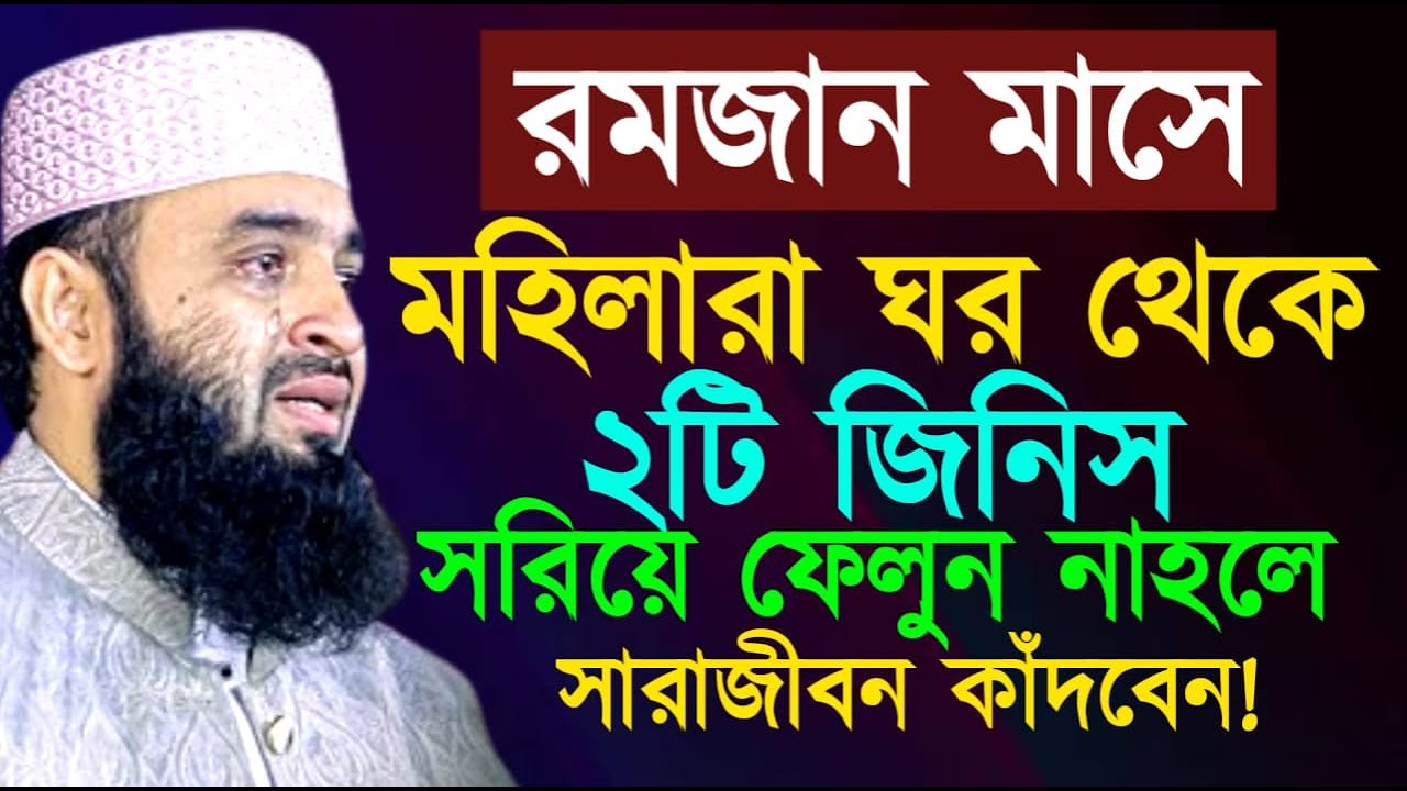 রমজান মাসেমহিলারা ঘর থেকে ২টি জিনিস সরিয়ে ফেলুন নাহলে সারাজীবন কাঁদবেন! Mizanur Rahman