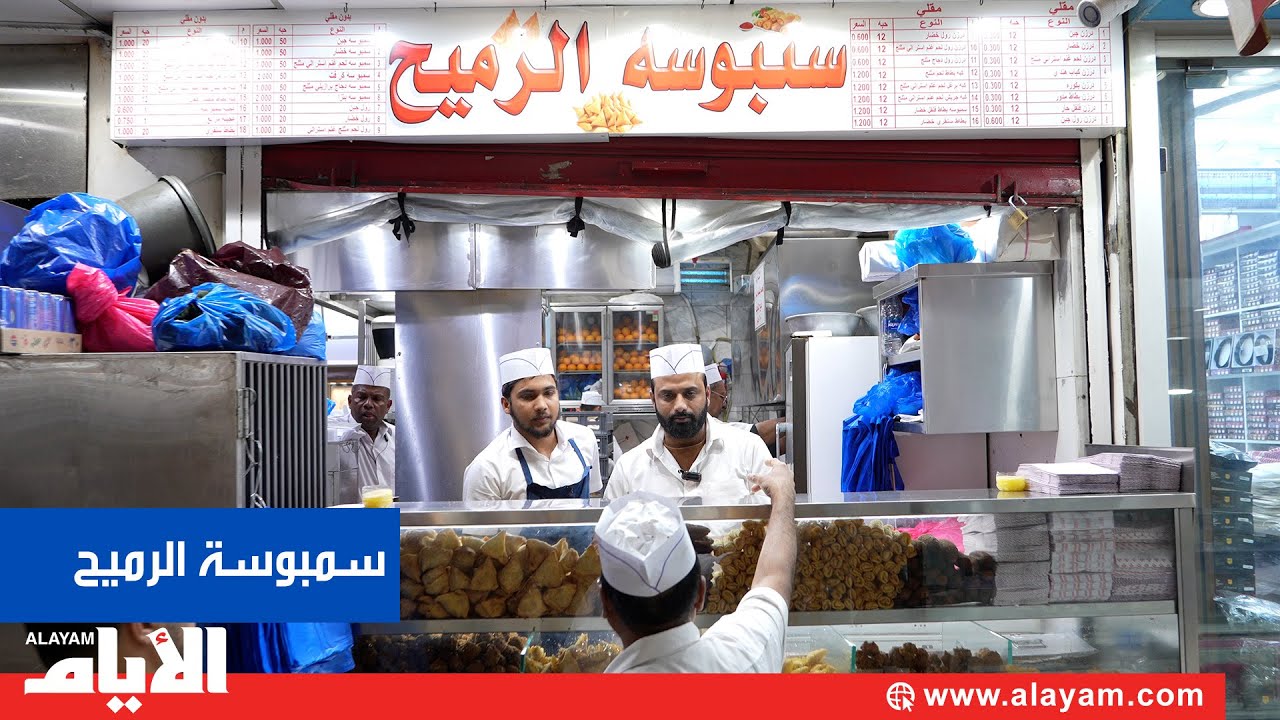 «سمبوسة الرميح» المذاق الكويتي يلتقي بـ«ألو بشير» البحريني