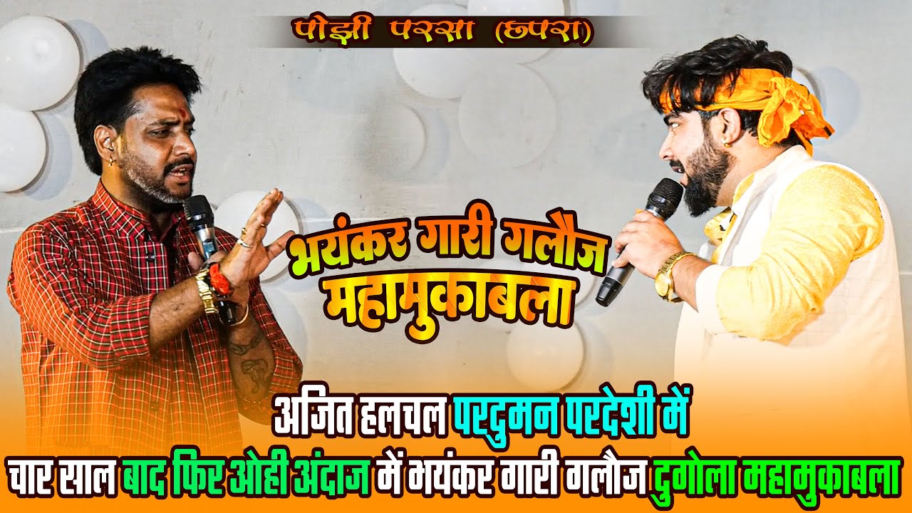 अजित हलचल परदुमन परदेशी में गारी गलौज महामुकाबला | बच्चे इस विडियो से दूर रहे New Dugola