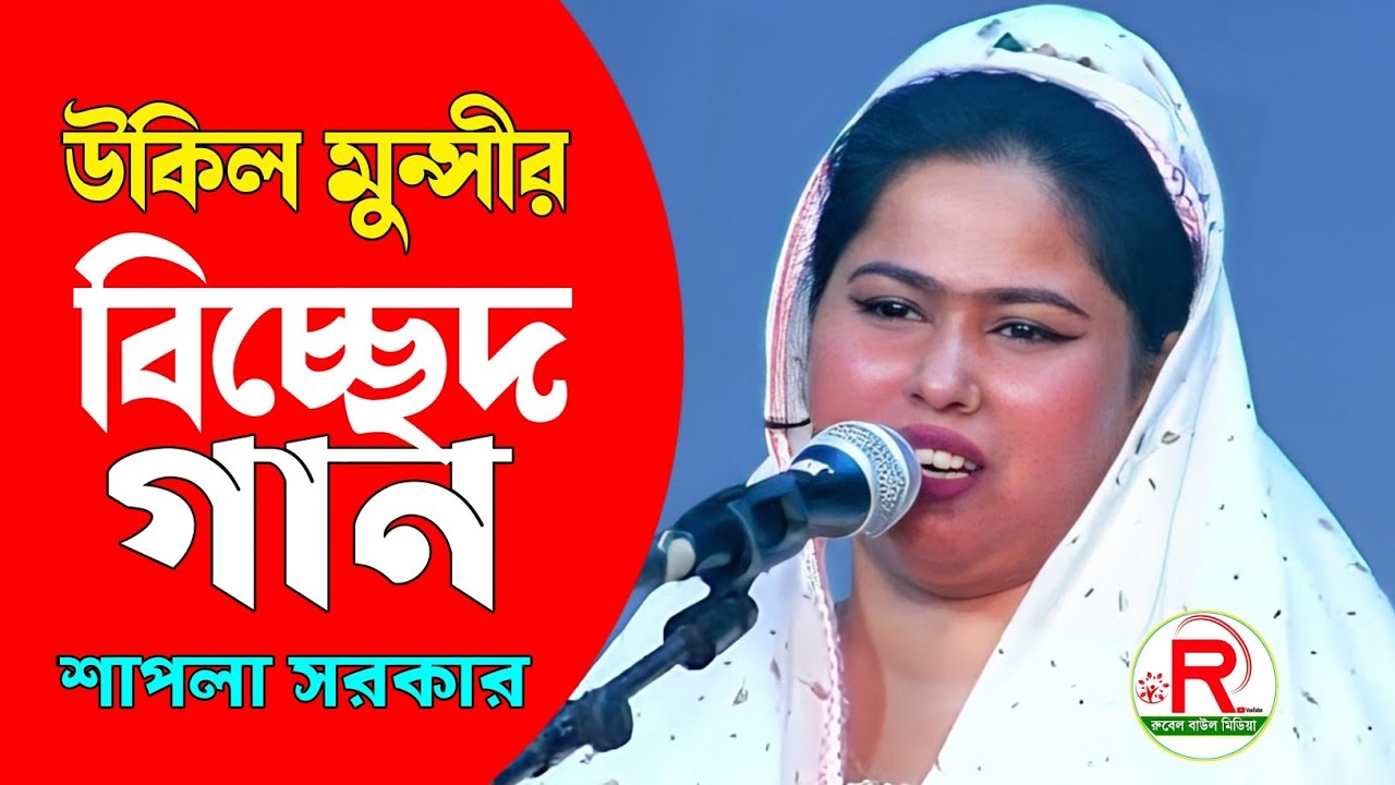 উকিল মুন্সীর সেরা গান উজানী নাইয়া রে Ujani Naiyare Shapla Sarkar Hit Gaan 2026