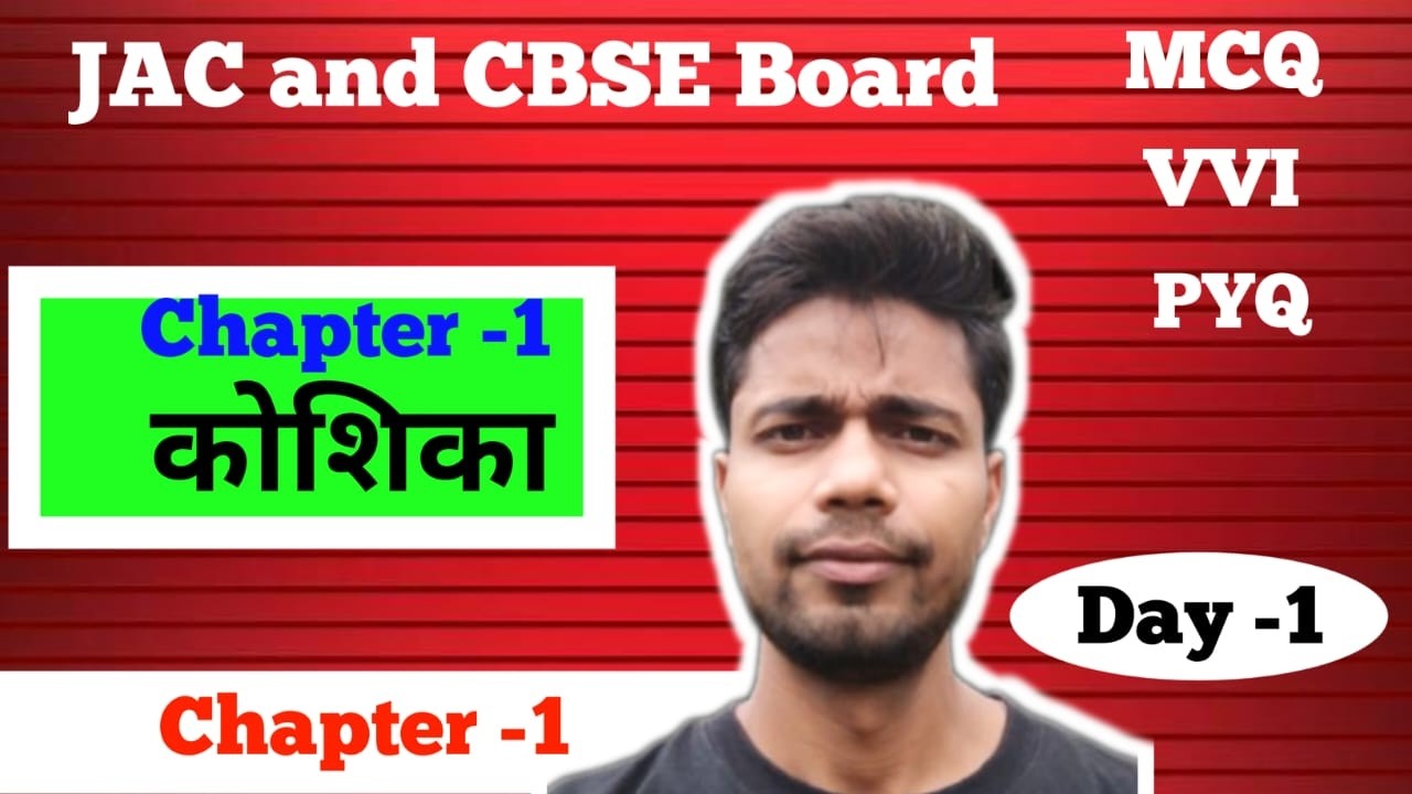 MCQ Series CLass - 8 Chapter - 1 कोशिका || JCERT & NCERT || JAC and CBSE Board