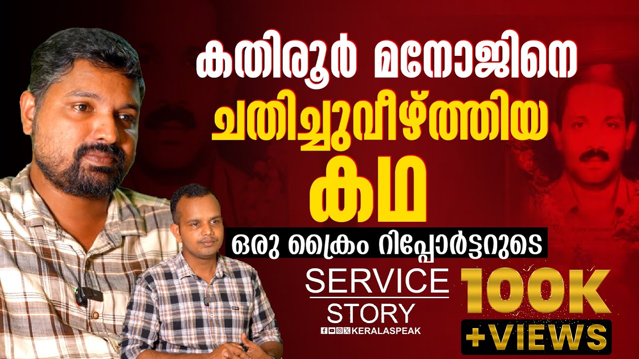 സിപിഎം ക്രിമിനലുകൾ ചതിച്ചു വീഴ്ത്തിയ കതിരൂർ മനോജ്‌.