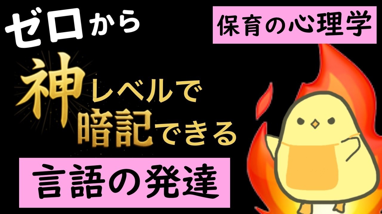 【保育士試験2025後期】解説付き！保育の心理学 聞き流し一問一答 【言語の発達】
