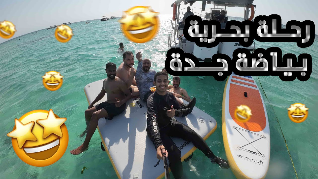 رحلة بحرية في جدة | مالديف السعودية 🤩🐟#VLOG9