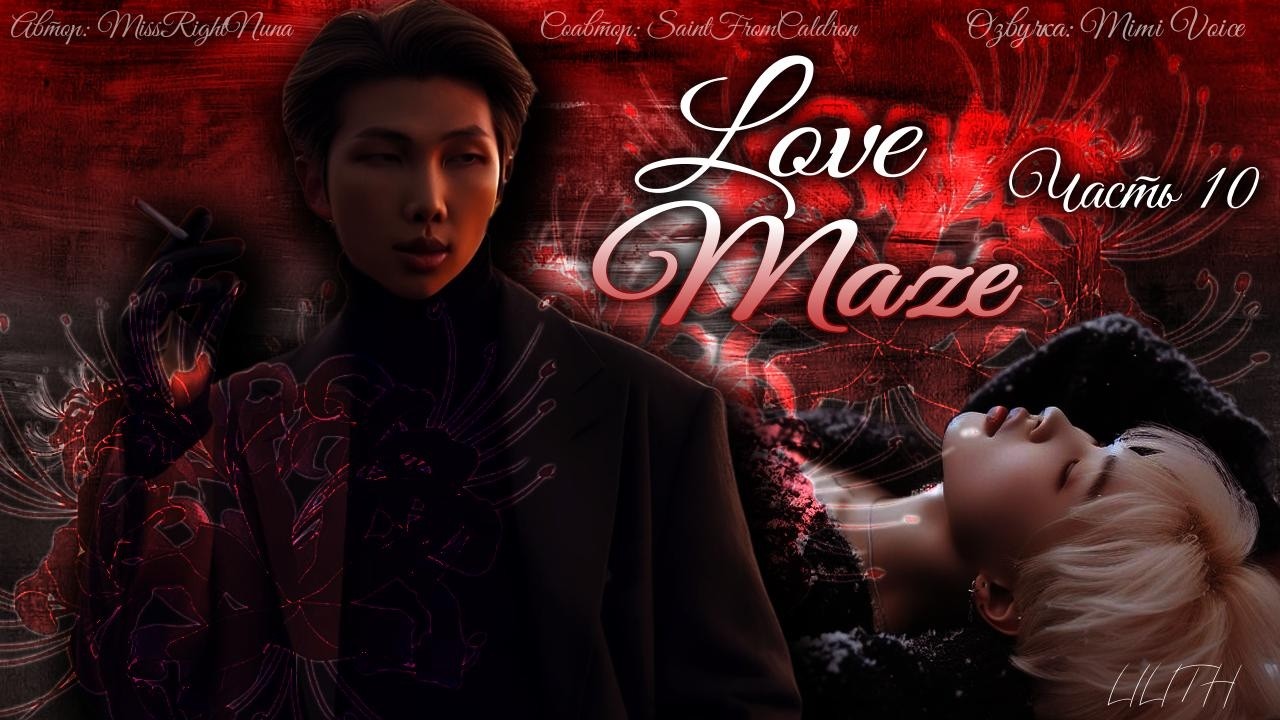Love Maze / MissRightNuna / Часть 10 / озвучка фанфика BTS / намчимы / вигуки / юнхоупы
