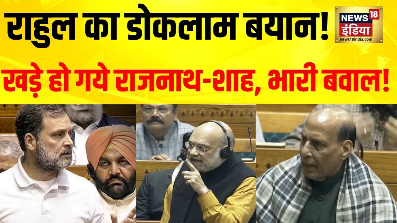 राहुल गांधी का डोकलाम-चीनी घुसपैठ बयान! Lok Sabha स्थगित | Rajnath Singh & Amit Shah की प्रतिक्रिया