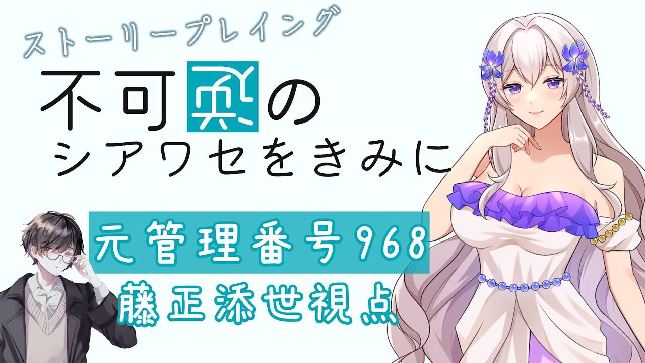【不可逆のシアワセをきみに】今日の私はばぶです※ネタバレ注意※【元管理番号968/藤正 添世視点】