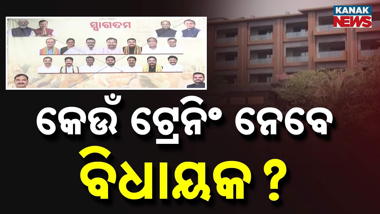 BJP MLAs In Paradeep Hotel For Special Training Ahead Of Rajya Sabha Polls | Odisha News